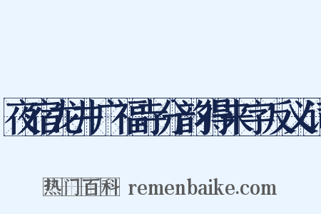 夜宿龙井广福寺分韵得来字反义词是什么意思的图片